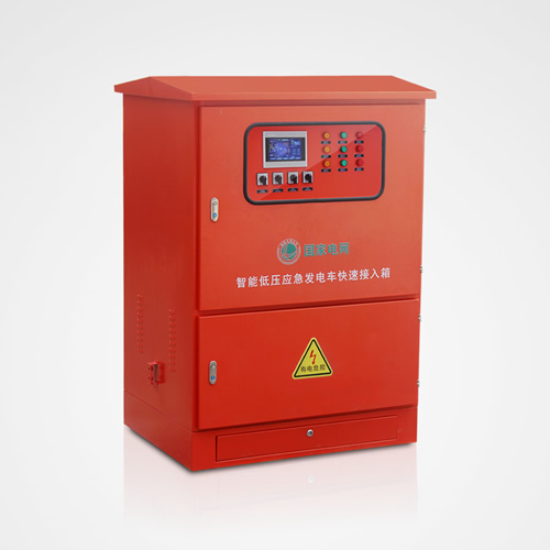 發(fā)電車應(yīng)急快速接入箱